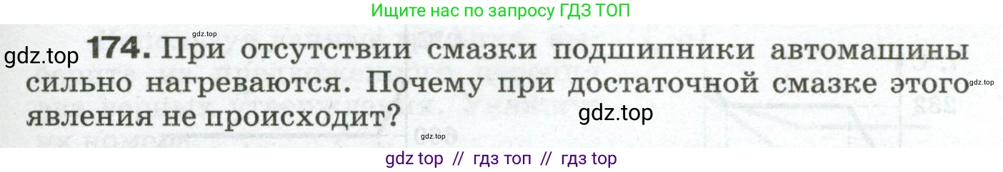 Физика, 8 класс Сборник вопросов и задач, авторы: Марон Абрам Евсеевич, Марон Евгений Абрамович, Позойский Семён Вениаминович, издательство Просвещение, Москва, 2022, белого цвета, страница 31, номер 174, Условие