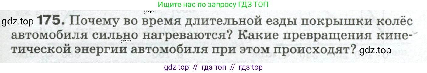 Физика, 8 класс Сборник вопросов и задач, авторы: Марон Абрам Евсеевич, Марон Евгений Абрамович, Позойский Семён Вениаминович, издательство Просвещение, Москва, 2022, белого цвета, страница 31, номер 175, Условие