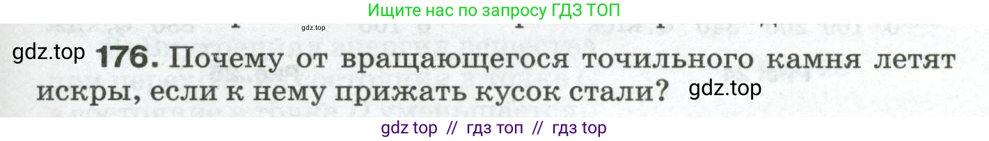 Физика, 8 класс Сборник вопросов и задач, авторы: Марон Абрам Евсеевич, Марон Евгений Абрамович, Позойский Семён Вениаминович, издательство Просвещение, Москва, 2022, белого цвета, страница 31, номер 176, Условие