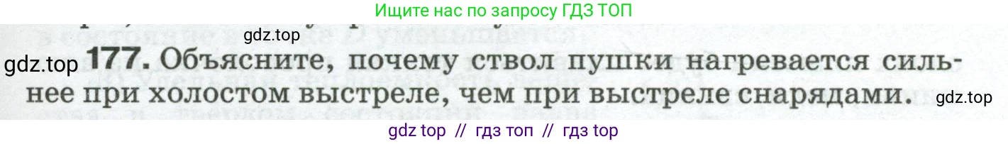 Физика, 8 класс Сборник вопросов и задач, авторы: Марон Абрам Евсеевич, Марон Евгений Абрамович, Позойский Семён Вениаминович, издательство Просвещение, Москва, 2022, белого цвета, страница 31, номер 177, Условие