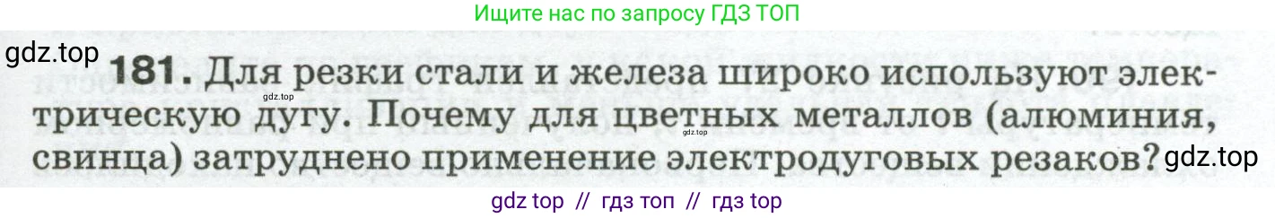 Физика, 8 класс Сборник вопросов и задач, авторы: Марон Абрам Евсеевич, Марон Евгений Абрамович, Позойский Семён Вениаминович, издательство Просвещение, Москва, 2022, белого цвета, страница 31, номер 181, Условие