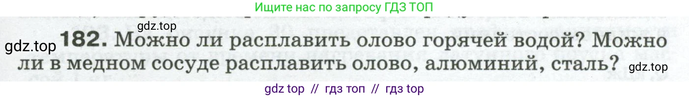 Физика, 8 класс Сборник вопросов и задач, авторы: Марон Абрам Евсеевич, Марон Евгений Абрамович, Позойский Семён Вениаминович, издательство Просвещение, Москва, 2022, белого цвета, страница 31, номер 182, Условие