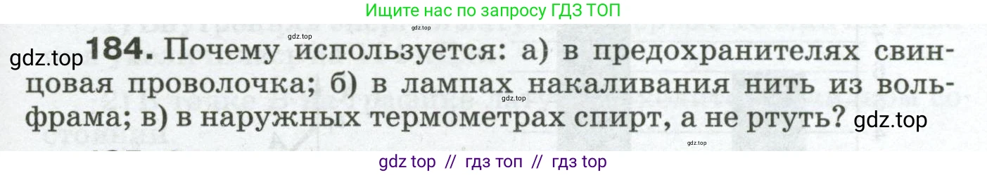 Физика, 8 класс Сборник вопросов и задач, авторы: Марон Абрам Евсеевич, Марон Евгений Абрамович, Позойский Семён Вениаминович, издательство Просвещение, Москва, 2022, белого цвета, страница 31, номер 184, Условие