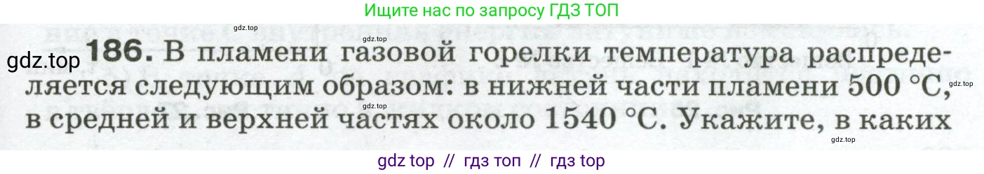 Физика, 8 класс Сборник вопросов и задач, авторы: Марон Абрам Евсеевич, Марон Евгений Абрамович, Позойский Семён Вениаминович, издательство Просвещение, Москва, 2022, белого цвета, страница 31, номер 186, Условие