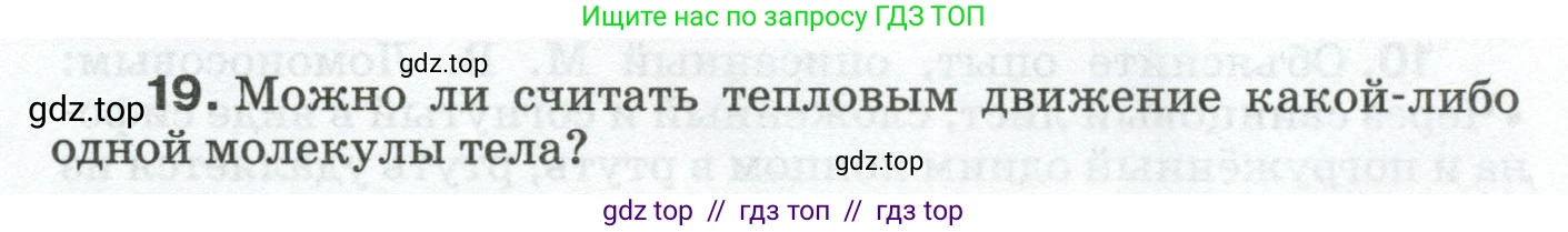 Физика, 8 класс Сборник вопросов и задач, авторы: Марон Абрам Евсеевич, Марон Евгений Абрамович, Позойский Семён Вениаминович, издательство Просвещение, Москва, 2022, белого цвета, страница 6, номер 19, Условие