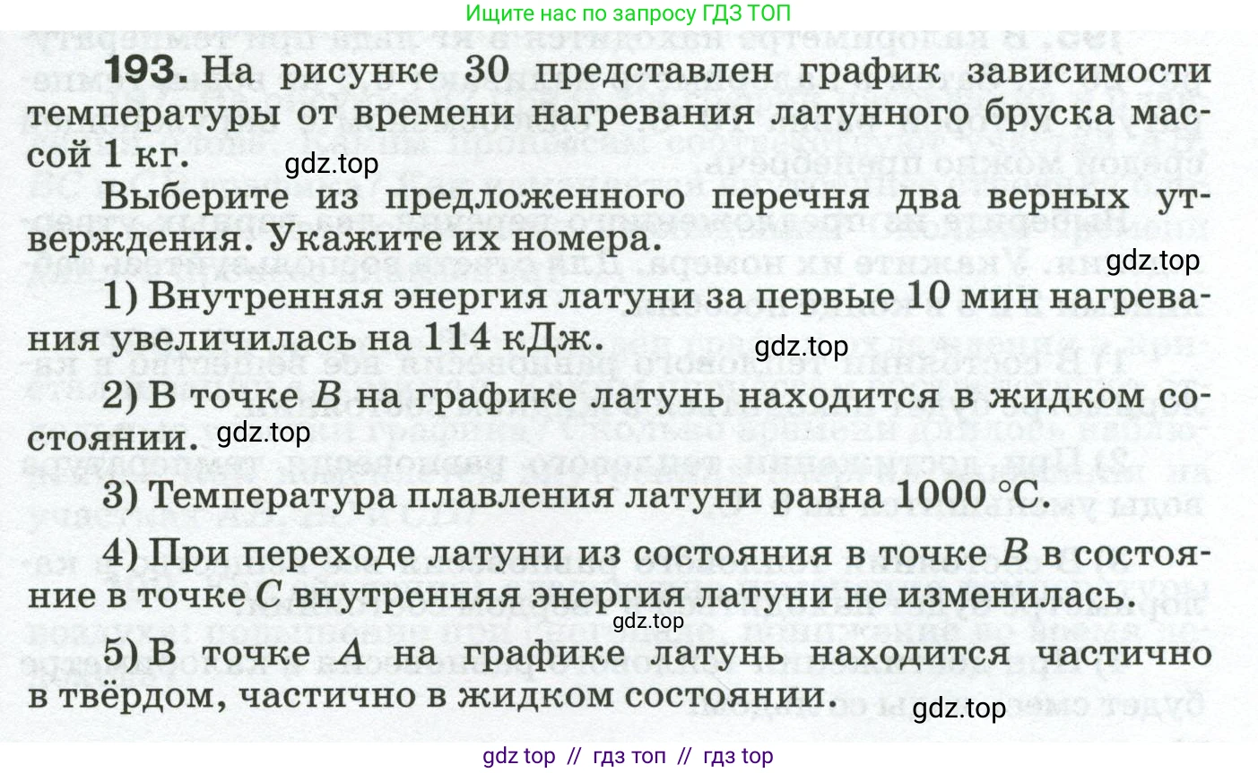 Физика, 8 класс Сборник вопросов и задач, авторы: Марон Абрам Евсеевич, Марон Евгений Абрамович, Позойский Семён Вениаминович, издательство Просвещение, Москва, 2022, белого цвета, страница 33, номер 193, Условие