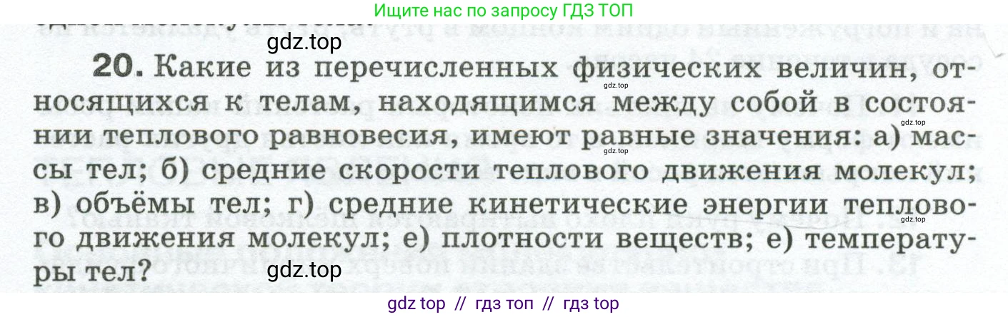 Физика, 8 класс Сборник вопросов и задач, авторы: Марон Абрам Евсеевич, Марон Евгений Абрамович, Позойский Семён Вениаминович, издательство Просвещение, Москва, 2022, белого цвета, страница 6, номер 20, Условие