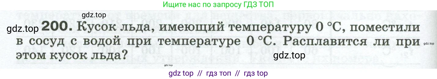 Физика, 8 класс Сборник вопросов и задач, авторы: Марон Абрам Евсеевич, Марон Евгений Абрамович, Позойский Семён Вениаминович, издательство Просвещение, Москва, 2022, белого цвета, страница 36, номер 200, Условие