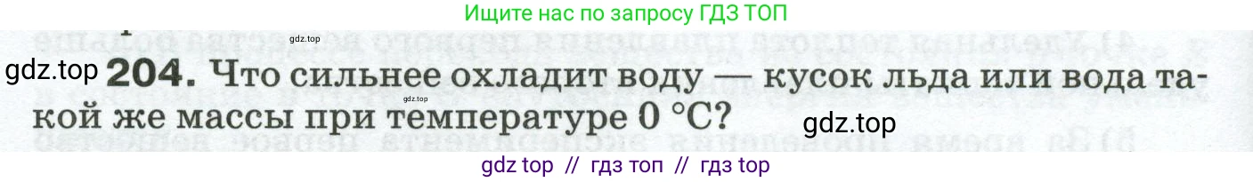 Физика, 8 класс Сборник вопросов и задач, авторы: Марон Абрам Евсеевич, Марон Евгений Абрамович, Позойский Семён Вениаминович, издательство Просвещение, Москва, 2022, белого цвета, страница 36, номер 204, Условие