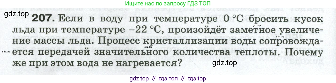 Физика, 8 класс Сборник вопросов и задач, авторы: Марон Абрам Евсеевич, Марон Евгений Абрамович, Позойский Семён Вениаминович, издательство Просвещение, Москва, 2022, белого цвета, страница 36, номер 207, Условие