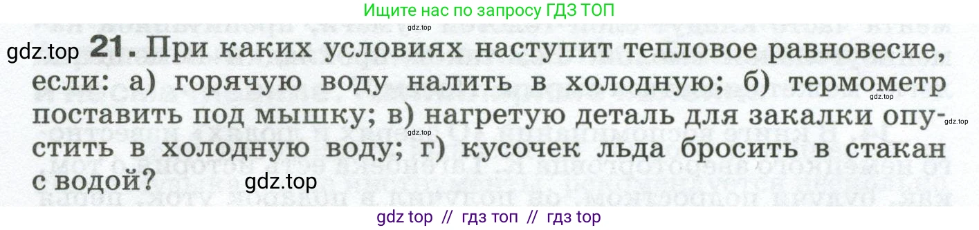 Физика, 8 класс Сборник вопросов и задач, авторы: Марон Абрам Евсеевич, Марон Евгений Абрамович, Позойский Семён Вениаминович, издательство Просвещение, Москва, 2022, белого цвета, страница 6, номер 21, Условие