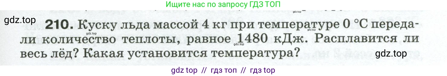 Физика, 8 класс Сборник вопросов и задач, авторы: Марон Абрам Евсеевич, Марон Евгений Абрамович, Позойский Семён Вениаминович, издательство Просвещение, Москва, 2022, белого цвета, страница 37, номер 210, Условие