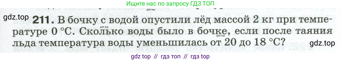Физика, 8 класс Сборник вопросов и задач, авторы: Марон Абрам Евсеевич, Марон Евгений Абрамович, Позойский Семён Вениаминович, издательство Просвещение, Москва, 2022, белого цвета, страница 37, номер 211, Условие