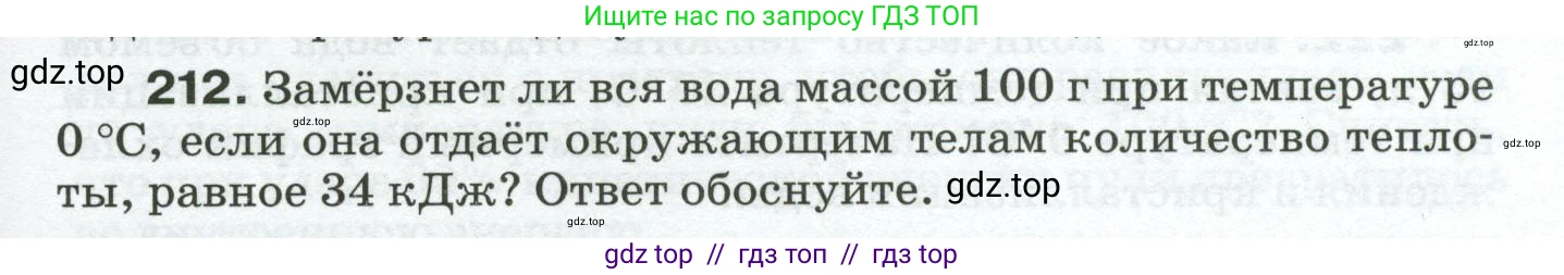 Физика, 8 класс Сборник вопросов и задач, авторы: Марон Абрам Евсеевич, Марон Евгений Абрамович, Позойский Семён Вениаминович, издательство Просвещение, Москва, 2022, белого цвета, страница 37, номер 212, Условие