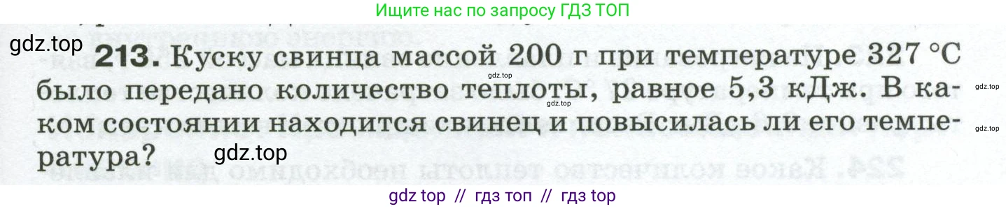 Физика, 8 класс Сборник вопросов и задач, авторы: Марон Абрам Евсеевич, Марон Евгений Абрамович, Позойский Семён Вениаминович, издательство Просвещение, Москва, 2022, белого цвета, страница 37, номер 213, Условие