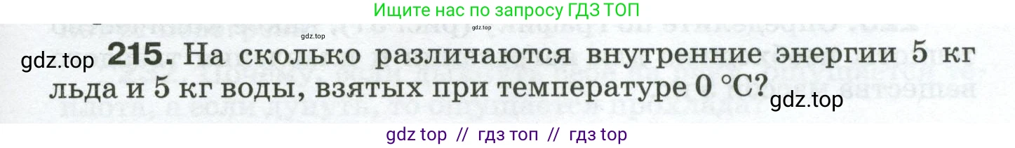 Физика, 8 класс Сборник вопросов и задач, авторы: Марон Абрам Евсеевич, Марон Евгений Абрамович, Позойский Семён Вениаминович, издательство Просвещение, Москва, 2022, белого цвета, страница 37, номер 215, Условие