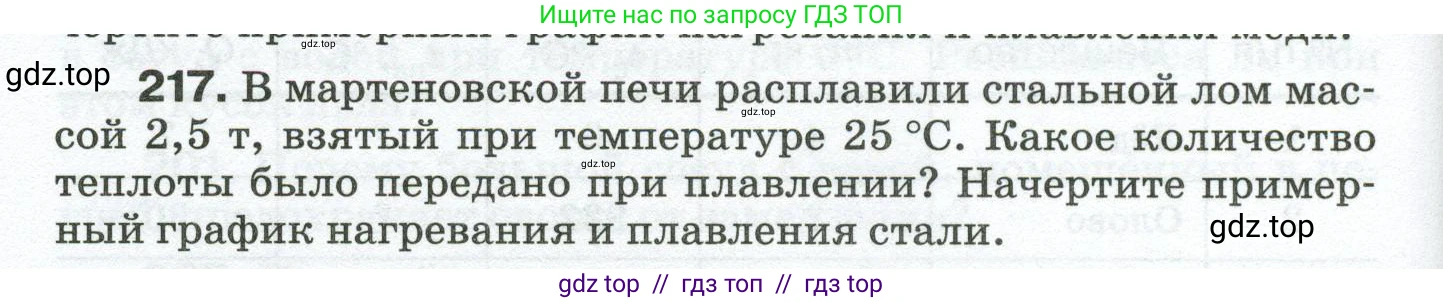 Физика, 8 класс Сборник вопросов и задач, авторы: Марон Абрам Евсеевич, Марон Евгений Абрамович, Позойский Семён Вениаминович, издательство Просвещение, Москва, 2022, белого цвета, страница 38, номер 217, Условие