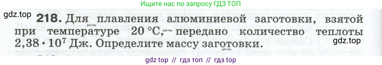 Физика, 8 класс Сборник вопросов и задач, авторы: Марон Абрам Евсеевич, Марон Евгений Абрамович, Позойский Семён Вениаминович, издательство Просвещение, Москва, 2022, белого цвета, страница 38, номер 218, Условие