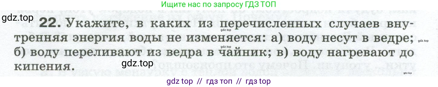 Физика, 8 класс Сборник вопросов и задач, авторы: Марон Абрам Евсеевич, Марон Евгений Абрамович, Позойский Семён Вениаминович, издательство Просвещение, Москва, 2022, белого цвета, страница 6, номер 22, Условие