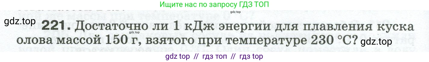 Физика, 8 класс Сборник вопросов и задач, авторы: Марон Абрам Евсеевич, Марон Евгений Абрамович, Позойский Семён Вениаминович, издательство Просвещение, Москва, 2022, белого цвета, страница 38, номер 221, Условие