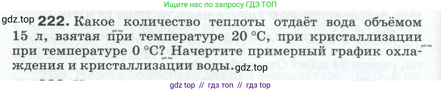 Физика, 8 класс Сборник вопросов и задач, авторы: Марон Абрам Евсеевич, Марон Евгений Абрамович, Позойский Семён Вениаминович, издательство Просвещение, Москва, 2022, белого цвета, страница 38, номер 222, Условие