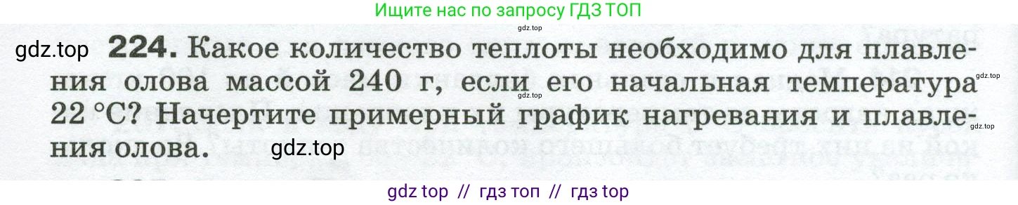 Физика, 8 класс Сборник вопросов и задач, авторы: Марон Абрам Евсеевич, Марон Евгений Абрамович, Позойский Семён Вениаминович, издательство Просвещение, Москва, 2022, белого цвета, страница 38, номер 224, Условие