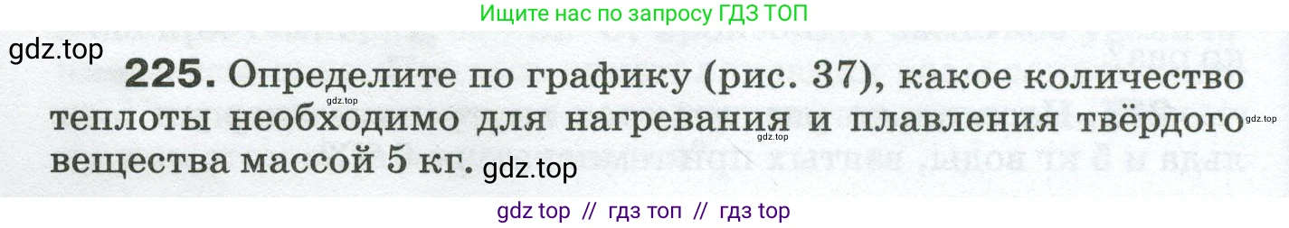 Физика, 8 класс Сборник вопросов и задач, авторы: Марон Абрам Евсеевич, Марон Евгений Абрамович, Позойский Семён Вениаминович, издательство Просвещение, Москва, 2022, белого цвета, страница 38, номер 225, Условие