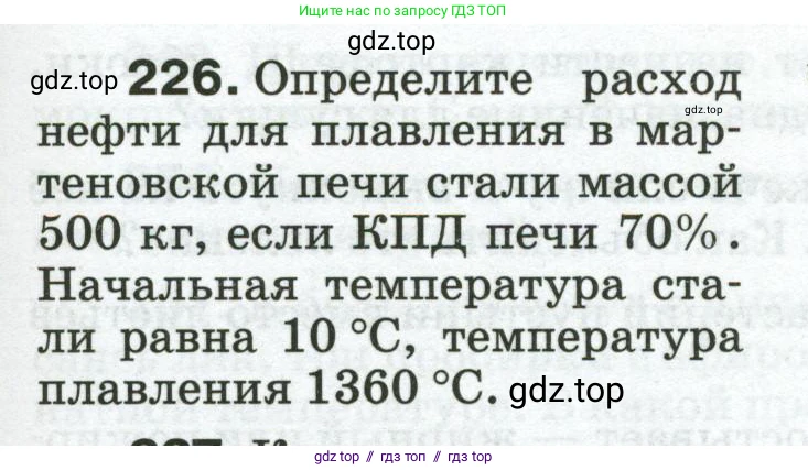 Физика, 8 класс Сборник вопросов и задач, авторы: Марон Абрам Евсеевич, Марон Евгений Абрамович, Позойский Семён Вениаминович, издательство Просвещение, Москва, 2022, белого цвета, страница 39, номер 226, Условие