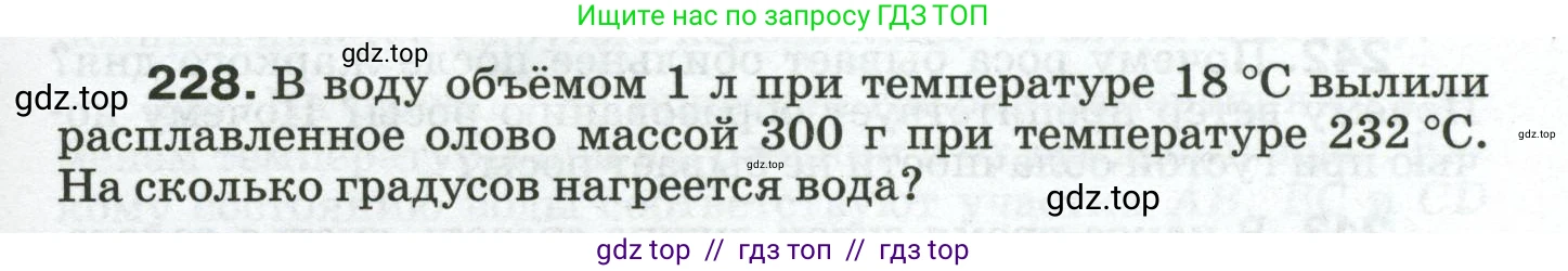 Физика, 8 класс Сборник вопросов и задач, авторы: Марон Абрам Евсеевич, Марон Евгений Абрамович, Позойский Семён Вениаминович, издательство Просвещение, Москва, 2022, белого цвета, страница 39, номер 228, Условие