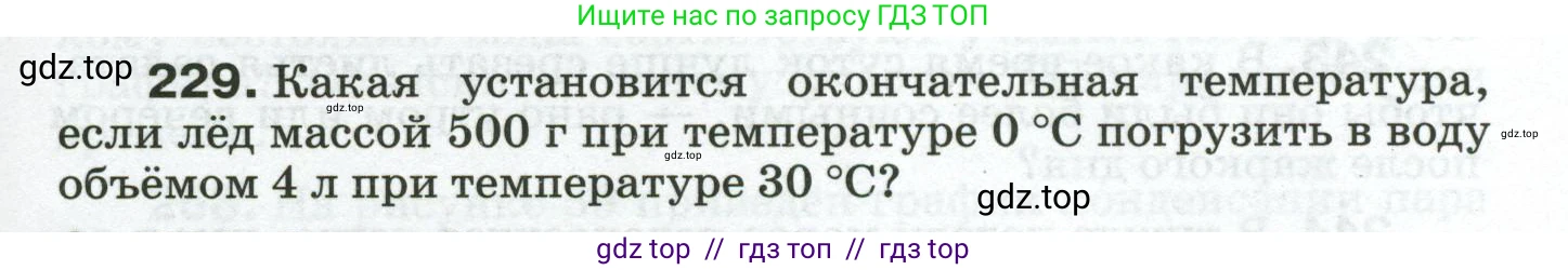 Физика, 8 класс Сборник вопросов и задач, авторы: Марон Абрам Евсеевич, Марон Евгений Абрамович, Позойский Семён Вениаминович, издательство Просвещение, Москва, 2022, белого цвета, страница 39, номер 229, Условие