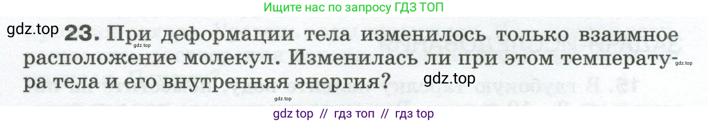 Физика, 8 класс Сборник вопросов и задач, авторы: Марон Абрам Евсеевич, Марон Евгений Абрамович, Позойский Семён Вениаминович, издательство Просвещение, Москва, 2022, белого цвета, страница 6, номер 23, Условие