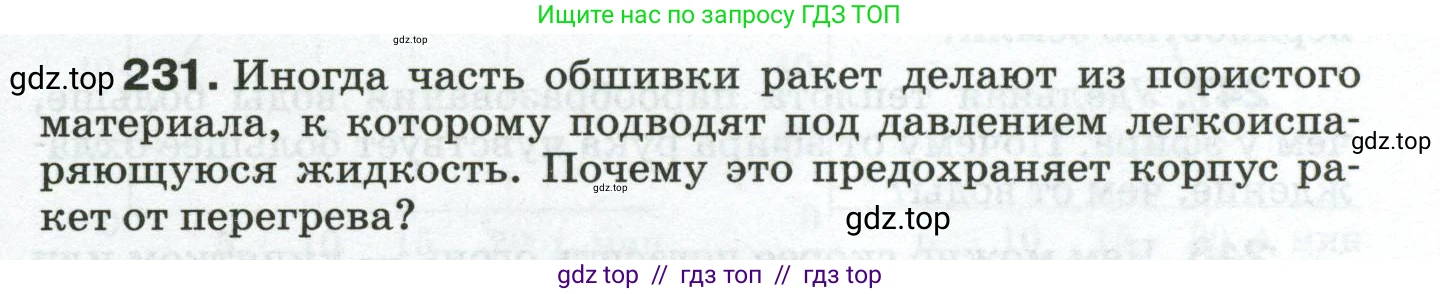 Физика, 8 класс Сборник вопросов и задач, авторы: Марон Абрам Евсеевич, Марон Евгений Абрамович, Позойский Семён Вениаминович, издательство Просвещение, Москва, 2022, белого цвета, страница 39, номер 231, Условие