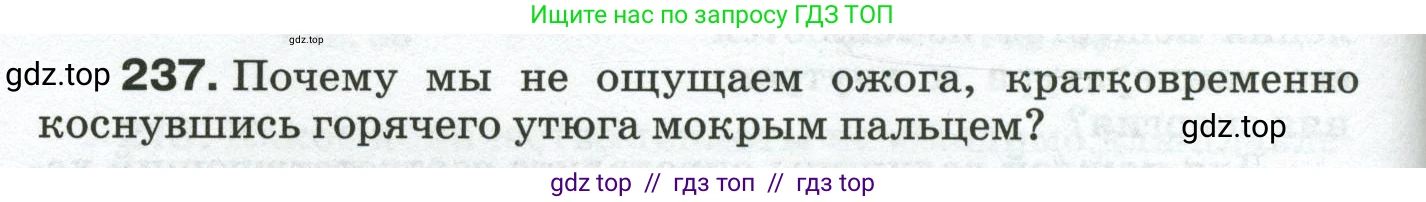 Физика, 8 класс Сборник вопросов и задач, авторы: Марон Абрам Евсеевич, Марон Евгений Абрамович, Позойский Семён Вениаминович, издательство Просвещение, Москва, 2022, белого цвета, страница 40, номер 237, Условие