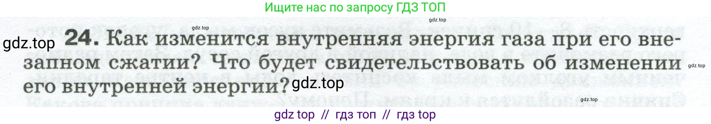 Физика, 8 класс Сборник вопросов и задач, авторы: Марон Абрам Евсеевич, Марон Евгений Абрамович, Позойский Семён Вениаминович, издательство Просвещение, Москва, 2022, белого цвета, страница 6, номер 24, Условие
