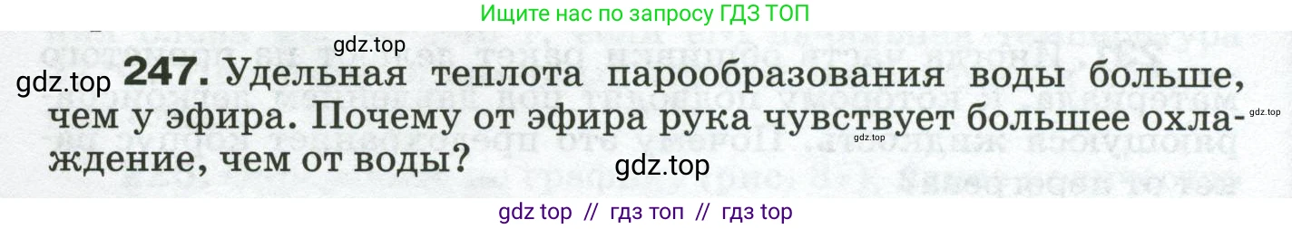 Физика, 8 класс Сборник вопросов и задач, авторы: Марон Абрам Евсеевич, Марон Евгений Абрамович, Позойский Семён Вениаминович, издательство Просвещение, Москва, 2022, белого цвета, страница 40, номер 247, Условие