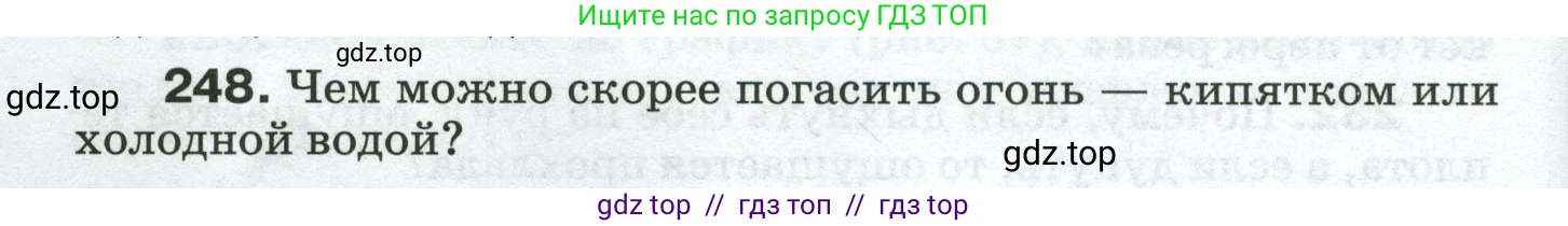 Физика, 8 класс Сборник вопросов и задач, авторы: Марон Абрам Евсеевич, Марон Евгений Абрамович, Позойский Семён Вениаминович, издательство Просвещение, Москва, 2022, белого цвета, страница 40, номер 248, Условие
