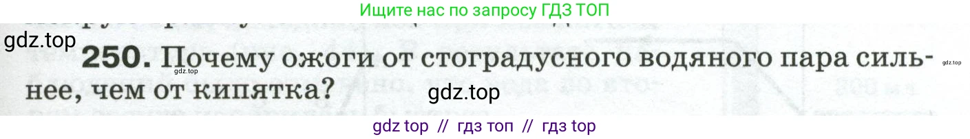 Физика, 8 класс Сборник вопросов и задач, авторы: Марон Абрам Евсеевич, Марон Евгений Абрамович, Позойский Семён Вениаминович, издательство Просвещение, Москва, 2022, белого цвета, страница 41, номер 250, Условие