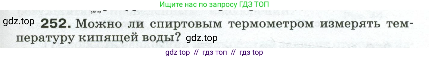Физика, 8 класс Сборник вопросов и задач, авторы: Марон Абрам Евсеевич, Марон Евгений Абрамович, Позойский Семён Вениаминович, издательство Просвещение, Москва, 2022, белого цвета, страница 41, номер 252, Условие
