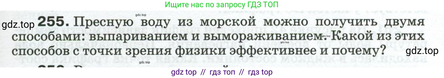 Физика, 8 класс Сборник вопросов и задач, авторы: Марон Абрам Евсеевич, Марон Евгений Абрамович, Позойский Семён Вениаминович, издательство Просвещение, Москва, 2022, белого цвета, страница 41, номер 255, Условие