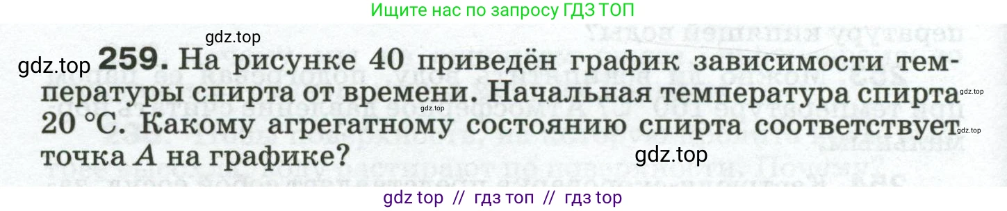 Физика, 8 класс Сборник вопросов и задач, авторы: Марон Абрам Евсеевич, Марон Евгений Абрамович, Позойский Семён Вениаминович, издательство Просвещение, Москва, 2022, белого цвета, страница 42, номер 259, Условие