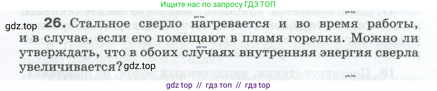Физика, 8 класс Сборник вопросов и задач, авторы: Марон Абрам Евсеевич, Марон Евгений Абрамович, Позойский Семён Вениаминович, издательство Просвещение, Москва, 2022, белого цвета, страница 6, номер 26, Условие