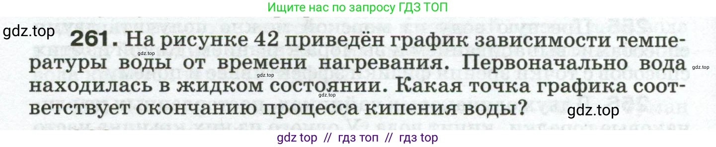 Физика, 8 класс Сборник вопросов и задач, авторы: Марон Абрам Евсеевич, Марон Евгений Абрамович, Позойский Семён Вениаминович, издательство Просвещение, Москва, 2022, белого цвета, страница 42, номер 261, Условие