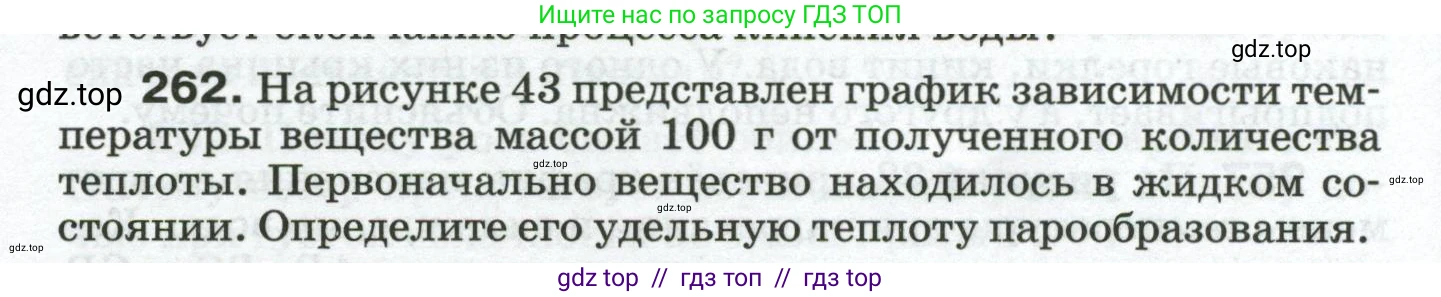 Физика, 8 класс Сборник вопросов и задач, авторы: Марон Абрам Евсеевич, Марон Евгений Абрамович, Позойский Семён Вениаминович, издательство Просвещение, Москва, 2022, белого цвета, страница 42, номер 262, Условие