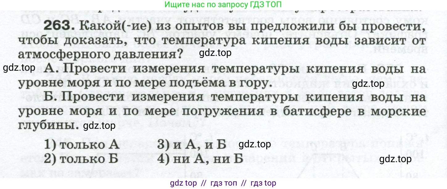 Физика, 8 класс Сборник вопросов и задач, авторы: Марон Абрам Евсеевич, Марон Евгений Абрамович, Позойский Семён Вениаминович, издательство Просвещение, Москва, 2022, белого цвета, страница 42, номер 263, Условие