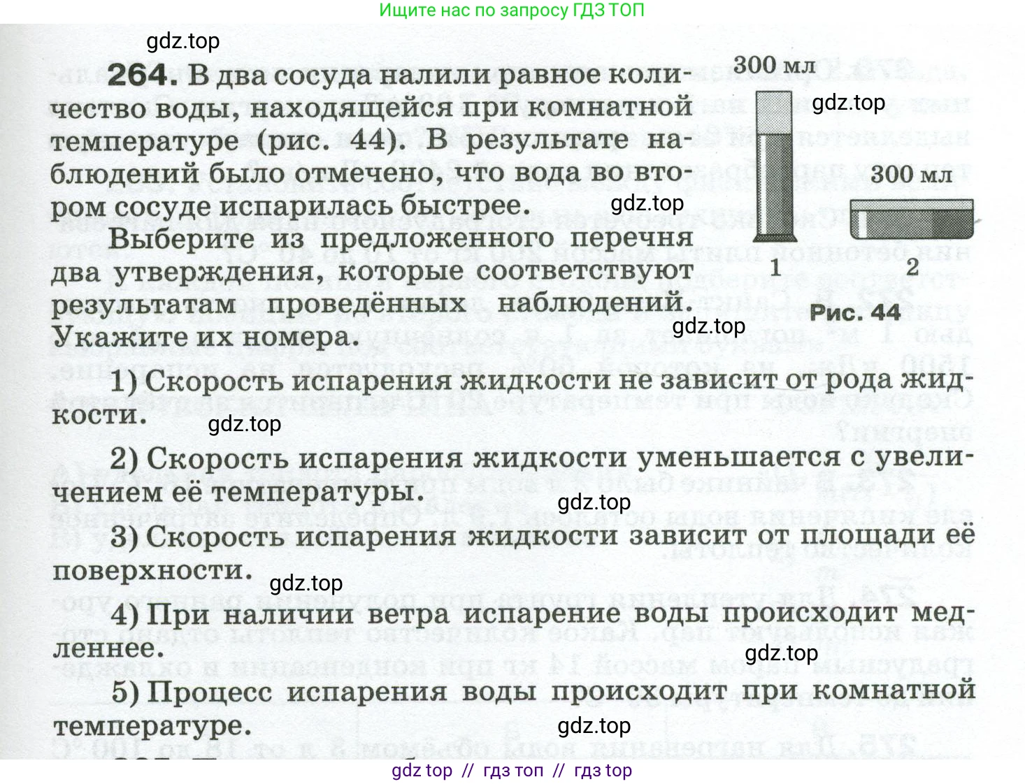 Физика, 8 класс Сборник вопросов и задач, авторы: Марон Абрам Евсеевич, Марон Евгений Абрамович, Позойский Семён Вениаминович, издательство Просвещение, Москва, 2022, белого цвета, страница 43, номер 264, Условие
