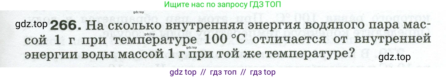 Физика, 8 класс Сборник вопросов и задач, авторы: Марон Абрам Евсеевич, Марон Евгений Абрамович, Позойский Семён Вениаминович, издательство Просвещение, Москва, 2022, белого цвета, страница 43, номер 266, Условие