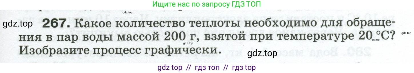 Физика, 8 класс Сборник вопросов и задач, авторы: Марон Абрам Евсеевич, Марон Евгений Абрамович, Позойский Семён Вениаминович, издательство Просвещение, Москва, 2022, белого цвета, страница 43, номер 267, Условие
