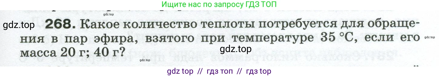 Физика, 8 класс Сборник вопросов и задач, авторы: Марон Абрам Евсеевич, Марон Евгений Абрамович, Позойский Семён Вениаминович, издательство Просвещение, Москва, 2022, белого цвета, страница 43, номер 268, Условие
