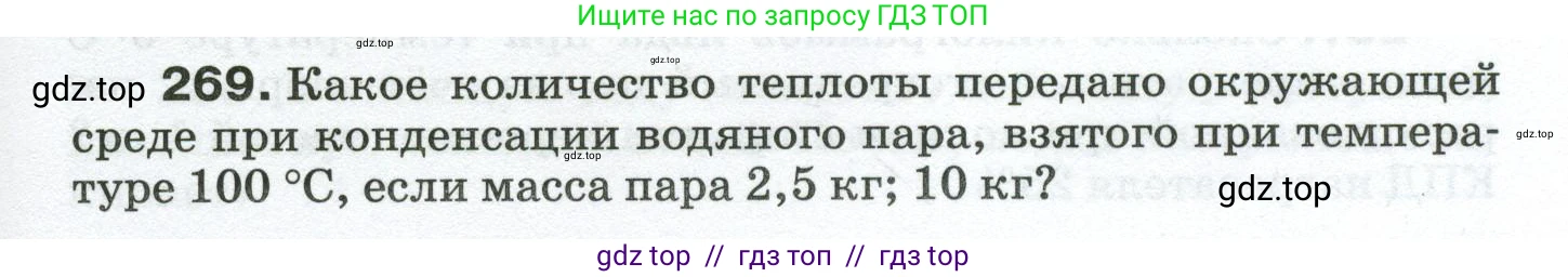 Физика, 8 класс Сборник вопросов и задач, авторы: Марон Абрам Евсеевич, Марон Евгений Абрамович, Позойский Семён Вениаминович, издательство Просвещение, Москва, 2022, белого цвета, страница 43, номер 269, Условие