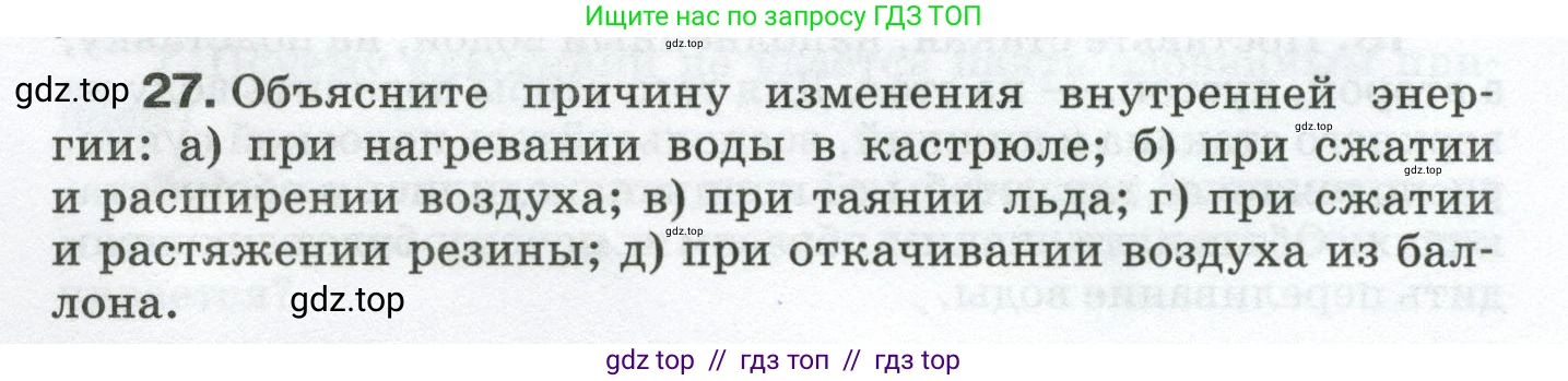 Физика, 8 класс Сборник вопросов и задач, авторы: Марон Абрам Евсеевич, Марон Евгений Абрамович, Позойский Семён Вениаминович, издательство Просвещение, Москва, 2022, белого цвета, страница 6, номер 27, Условие